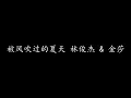 被风吹过的夏天 林俊杰 & 金莎 (歌词版)