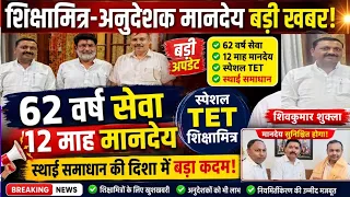 शिक्षामित्र-अनुदेशक मानदेय पर बड़ी खबर! 62 वर्ष सेवा, Special TET पर बड़ा अपडेट | शिवकुमार शुक्ला