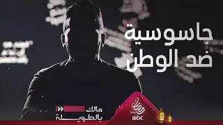 مالك بالطويلة 2 جاسوسة ضد وطنها 
