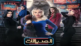 مسلسل الصديقات قطط الحلقة الثالثة Friends Episode 03 4K 