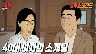 남자 외모가 영 맘에 안 드는 40대 여자의 소개팅 결과는? | 컬투쇼 영상툰