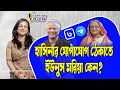 Download Lagu হাসিনার যোগাযোগ ঠেকাতে ইউনুস মরিয়া কেন?।। Nobonita Chowdhury