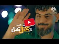 اسعد الفارس اغنية تكتل كتل ( حصريٱ)
