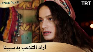 الأخوة بربروس الحلقة 8 هذا الحمل يسممك 