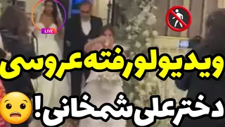 ویدیو جنجالی لورفته از عروسی دختر علی شمخانی که حسابی جنجالی شده 