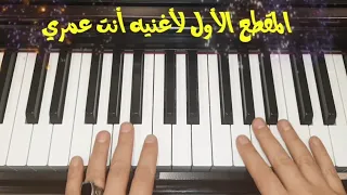 طريقه عزف اغنيه انت عمري بشكل مبسط وسهل للمبتدئين 