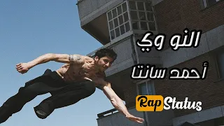 حالات وتس   النو وي   أحمد سانتا   الهيئه بتقولك البانجو ده ستوك   دندنها