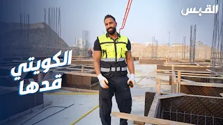 حمزة البهبهاني.. كويتي طموح ورث شغف البناء من والده
