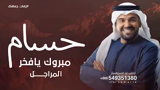 زفه باسم حسام   مبروك ياحسام يافخر المراجل حسين الجسمي  دندنها