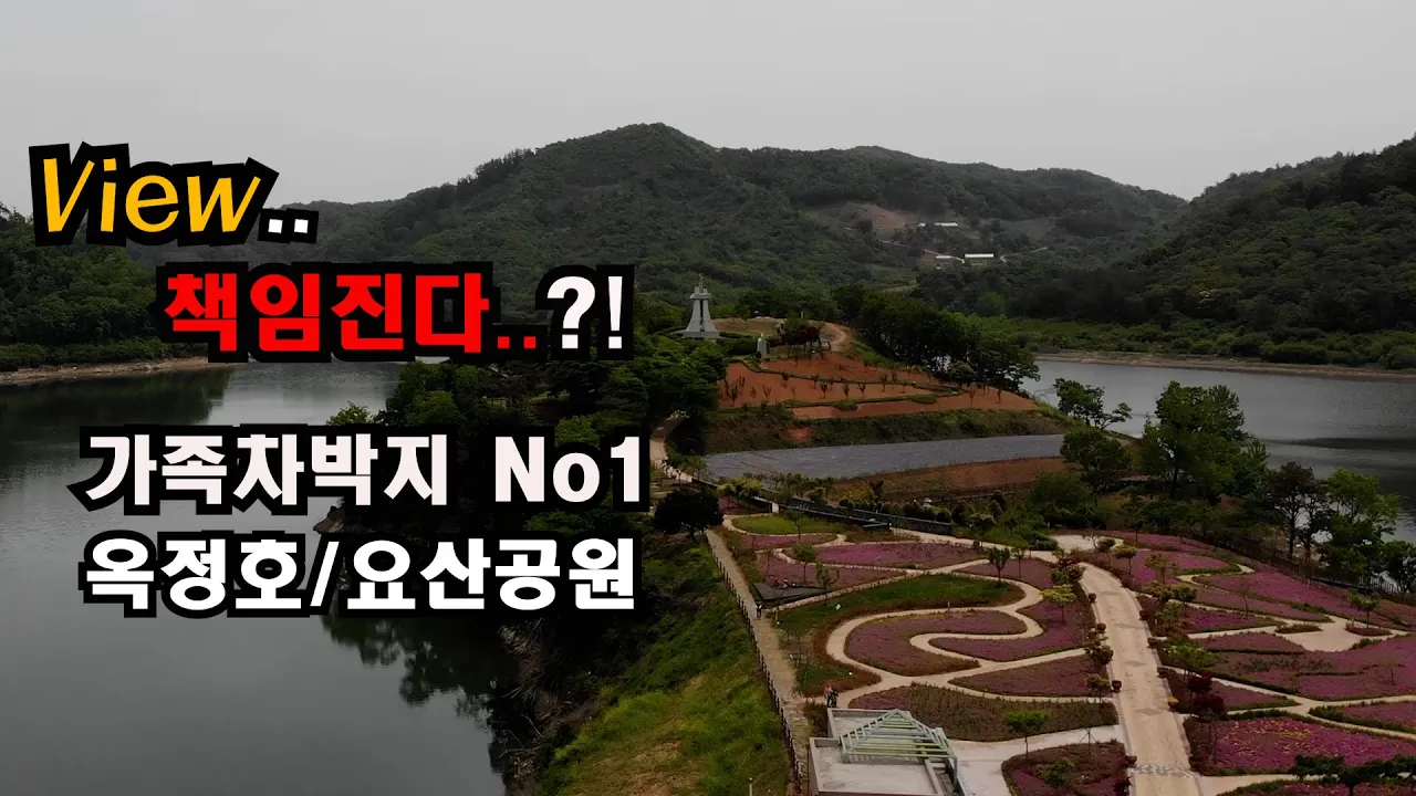 뷰 ~ 맛집으로 떠나는 차박여행.. 임실군 옥정호/요산공원으로 오시면 배부르게 `뷰`~ 드실 수 있습니다.. 썸네일