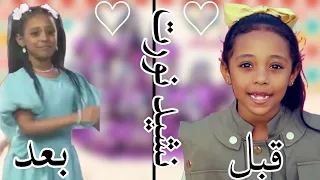 نشيد نورت قبل وبعد التجديد للنجمة شذى جريبي 