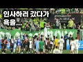 Download Lagu 포항 vs 전북, 경기 후 인사, 충돌 그리고 그 노래 