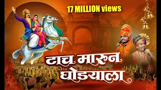 taach maarun ghodyala original shahir ramanand lakshman bhosale 