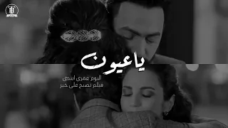Tamer Hosny Ya 3yoon تصميم اغنية ياعيون تامر حسني 