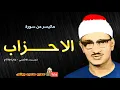 Download Lagu محمد صديق المنشاوي | الاحـــزاب | تلاوة هزت اركان المسجد الاقصى عام 1964م !! جودة عالية HD