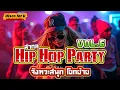 Lagu Hip Hop สากล non stop Vol.6 [จังหวะสนุก โยกย้าย] - Disco for U