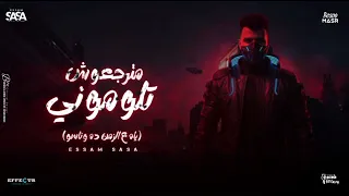 مترجعوش تلموني يا علي الزمان ده وناسو عصام صاصا توزيع كيمو الديب عصام صاصا النسخه الاصليه 