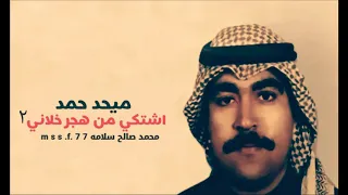 اشتكي من هجر خلاني ٢   ميحد حمد   عود دندنها