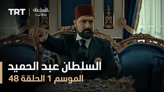 السلطان عبد الحميد الموسم الأول الحلقة 48 