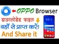OPPO Browser Download | Browser Downloaded Items | OPPO A5s | #Manish_Dekle