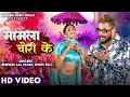 Lagu #VIDEO | Khesari Lal Yadav, Shilpi Raj | Mamla Chori Ke | FT.Sapna Chauhan | Bhojpuri Holi Song 2024