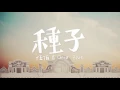 伍佰 & China Blue – 種子 ( Official MV 官方完整版 )