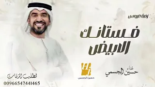 حسين الجسمي   زفة فستانك الأبيض   خطوة ورا خطوة   بدون أسماء   بدون حقوق   زفات        حصري دندنها