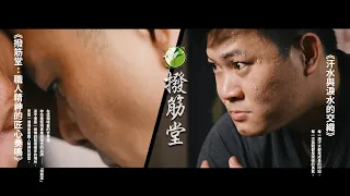 一雙手、一份堅持：撥筋堂的職人精神