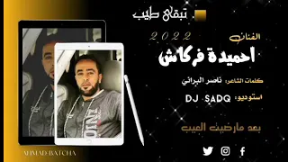 جديد الفنان   احميدة فركاش    تبقى طيب ريقى شعبي      دندنها