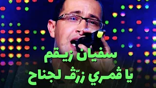 سفيان زي قم   يا ڤم ري زرڤ لجناح دندنها