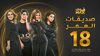 مسلسل صديقات العمر الحلقة 18 بثينة الرئيسي فاطمة الصفي 