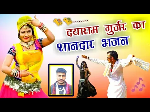 Download MP3 **New Devnarayan Song** दयाराम गुर्जर टहला का मन्यु भजन | Dayaram Gurjar Song | New song Dev music👌