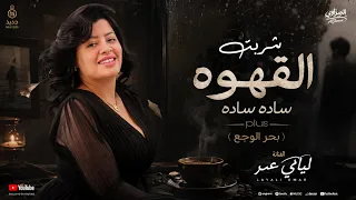 اغنيه شربت القهوه ساده ساده   بحر الوجع   ليالي عمر            ليالي عمر        جديد  دندنها