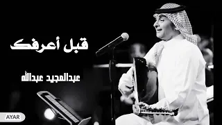 عبدالمجيد عبدالله قبل أعرفك 