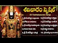 Download Lagu శనివారం స్పెషల్ శ్రీ వెంకటేశ్వర భక్తీ పాటలు వింటే అన్ని శుభాలే | Sri Venkateswara Swamy Songs