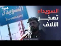 Download Lagu نزوح مفاجئ يهز الجنوب.. واستجابة عاجلة من درعا
