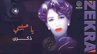 ذكرى يا حبيبي وينك انت ووين أنا ألبوم ذكرى 2 