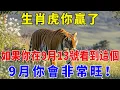 Download Lagu 生肖虎你贏了！如果你在9月13號看到這個，9月你會非常旺！|佛緣生肖#屬相運勢#生肖#家運#手寫#生肖運勢的那些事#先知#風水變化#提升運勢