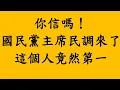 Download Lagu 你信嗎！國民黨主席民調來了 這個人竟然第一