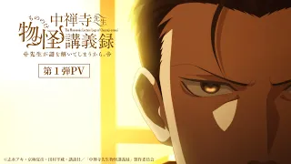 YouTube影片, 內容是中禪寺老師妖怪講義錄 解謎就交給老師。 的 PV