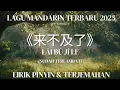 Download Lagu Lagu mandarin terbaru 2025 V2《来不及了》– Lái Bù Jí Le 