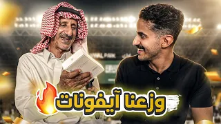 وزعنا آيفونات للجمهور الحاضر 😍📲