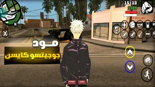 تحميل مود انمي جوجوتسو كايسن GTA San Andreas للاندرويد 