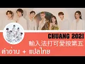 Download Lagu CHUANG2021 -  輸入法打可愛按第五 //【 ver.หลับใหล 】แปลเพลงจีน