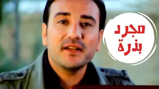 مجرد بذرة موسى مصطفى قناة كراميش Karameesh Tv 