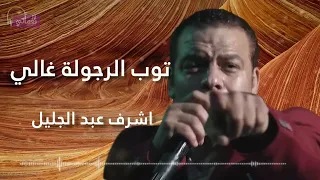 اشرف عبد الجليل   اغنية توب الرجوله غالي   اجمل الاغاني الشعبية دندنها