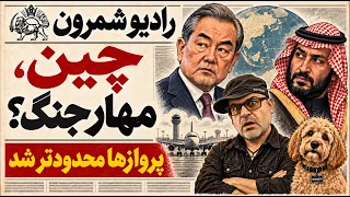   فوری جنگ و فشار چین بر تهران  درخواست عربستان و توقف پروازهای ماهان  دندنها