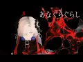 Download Lagu 【歌ってみた】あなぐらぐらし covered by ヰ世界情緒