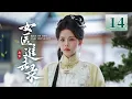 Lagu EP14《女医进击录🌿 》古装复仇剧来袭🗡️满级医女❌神秘世子，双强智斗，复仇医女妙手藏锋，银针为刃整治后宫‼️（洪潇/杨泽主演）| 剧盒—独播剧场 Drama Box Exclusive