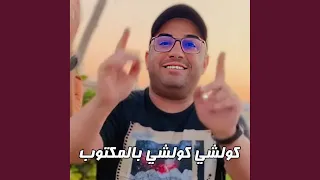 كولشي كولشي بالمكتوب 